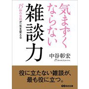 気まずくならない雑談力――15秒の会話が一生を変える（あさ出版） [電子書籍]