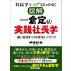 社長学マップでわかる！図解 一倉定の実践社長学（あさ出版） [電子書籍]
