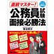 直前マスター！ 公務員試験面接必勝法 （スーパー勉強法）――自己PRを成功させる3ステップとは？（あさ出版） [電子書籍]