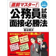 直前マスター！ 公務員試験面接必勝法 （スーパー勉強法）――自己PRを成功させる3ステップとは？（あさ出版） [電子書籍]