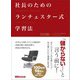 社長のためのランチェスター式学習法――社長は業績が上がる経営システムをどうつくるか（あさ出版） [電子書籍]