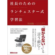 社長のためのランチェスター式学習法――社長は業績が上がる経営システムをどうつくるか（あさ出版） [電子書籍]
