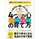 最新の「幸せの研究」でわかった しなやかで強い子になる4つの心の育て方（あさ出版） [電子書籍]