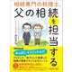 相続専門の税理士、父の相続を担当する――相続税「約30％」減税させることに成功（あさ出版） [電子書籍]
