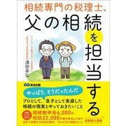 相続専門の税理士、父の相続を担当する――相続税「約30％」減税させることに成功（あさ出版） [電子書籍]