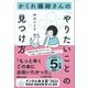 かくれ繊細さんの「やりたいこと」の見つけ方（あさ出版） [電子書籍]