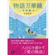 物語 万華鏡（あさ出版） [電子書籍]