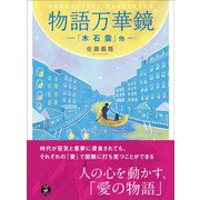 物語 万華鏡（あさ出版） [電子書籍]