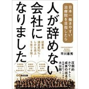 日本一働きやすい治療院を目指したら、人が辞めない会社になりました（あさ出版） [電子書籍]
