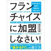 会社も個人も最速で繁盛店を目指すならフランチャイズに加盟しなさい！――コロナ禍にも強かったすごいFC18社（あさ出版） [電子書籍]