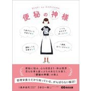 便秘の神様――管理栄養士だから知っている、がんばらない腸活！（あさ出版） [電子書籍]