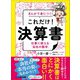 まんがで身につく！ これだけ！ 決算書――仕事に使える「会社の数字」（あさ出版） [電子書籍]