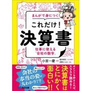 まんがで身につく！ これだけ！ 決算書――仕事に使える「会社の数字」（あさ出版） [電子書籍]