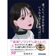 迷ったら、自分を好きでいられるほうを選べばいい～No.1キャリアコーチが贈る 心の重りを軽くするヒント（あさ出版） [電子書籍]
