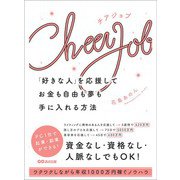 Cheer Job 「好きな人」を応援してお金も自由も夢も手に入れる方法（あさ出版） [電子書籍]