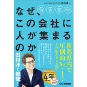 なぜ、この会社に人が集まるのか（あさ出版） [電子書籍]