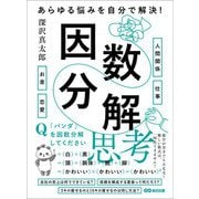 あらゆる悩みを自分で解決！因数分解思考――悩みを解決できないという悩みを解決する対話（あさ出版） [電子書籍]