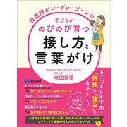 発達障がい・グレーゾーンの子どもがのびのび育つ接し方と言葉がけ――親の「良かれと思って」が成長を妨げる（あさ出版） [電子書籍]