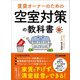 賃貸オーナーのための 空室対策の教科書――家賃を下げずに満室経営できる！（あさ出版） [電子書籍]