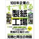 100年企業のすごすぎる製紙工場――知恵と再生の物語（あさ出版） [電子書籍]