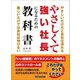 やさしくて強い社長になるための教科書――やさしいだけだと会社は潰れる。厳しいだけでも会社は伸びない（あさ出版） [電子書籍]