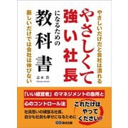 やさしくて強い社長になるための教科書――やさしいだけだと会社は潰れる。厳しいだけでも会社は伸びない（あさ出版） [電子書籍]