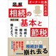 改訂2版 図解 オーナー社長のための 相続の基本と節税――相続税がいくらになるか概算を計算してみよう（あさ出版） [電子書籍]