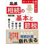 改訂2版 図解 オーナー社長のための 相続の基本と節税――相続税がいくらになるか概算を計算してみよう（あさ出版） [電子書籍]