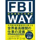 FBI WAY 世界最強の仕事術（あさ出版） [電子書籍]