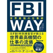 FBI WAY 世界最強の仕事術（あさ出版） [電子書籍]