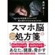 スマホ脳の処方箋――あなたの健康を脅かす（あさ出版） [電子書籍]