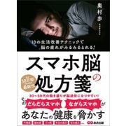 スマホ脳の処方箋――あなたの健康を脅かす（あさ出版） [電子書籍]