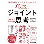 成功し続けている人がやっている ジョイント思考――「人×人」こそが、稼ぎ続ける究極の方法だった！（あさ出版） [電子書籍]