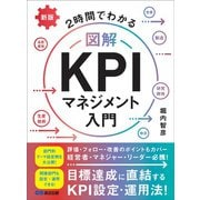 新版 2時間でわかる 図解KPIマネジメント入門――目標達成に直結するKPI設定・運用法！（あさ出版） [電子書籍]