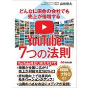 どんなに田舎の会社でも売上が倍増するYouTube7つの法則（あさ出版） [電子書籍]