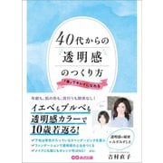 40代からの透明感のつくり方 「青」でキレイになれる（あさ出版） [電子書籍]