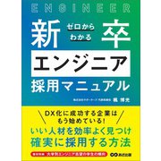 ゼロからわかる新卒エンジニア採用マニュアル（あさ出版） [電子書籍]