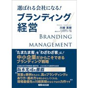 選ばれる会社になる ブランディング経営（あさ出版） [電子書籍]