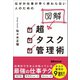 なぜか仕事が早く終わらない人のための 図解 超タスク管理術（あさ出版） [電子書籍]