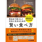 死ぬまで若々しく元気に生きるための 賢い食べ方――医者が教える「糖質依存」がなくなる本（あさ出版） [電子書籍]
