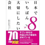 日本でいちばん大切にしたい会社8（あさ出版） [電子書籍]