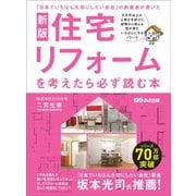 新版 住宅リフォームを考えたら必ず読む本――失敗しないリフォーム会社選びの10の質問（あさ出版） [電子書籍]