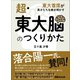 超・東大脳のつくりかた――東大首席が異才たちを解き明かす（あさ出版） [電子書籍]
