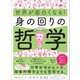 世界が面白くなる！身の回りの哲学――日常生活から人生、抽象的概念までを哲学する。（あさ出版） [電子書籍]