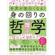 世界が面白くなる！身の回りの哲学――日常生活から人生、抽象的概念までを哲学する。（あさ出版） [電子書籍]