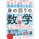 世界が面白くなる！身の回りの数学――数学沼にハマる珠玉の25講（あさ出版） [電子書籍]