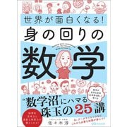 世界が面白くなる！身の回りの数学――数学沼にハマる珠玉の25講（あさ出版） [電子書籍]
