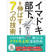 イマドキ部下を伸ばす7つの技術――イマドキ部下を導くにはイマドキ上司になるのみ（あさ出版） [電子書籍]