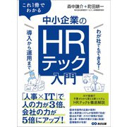 これ1冊でわかる 中小企業のHRテック入門～わが社でもできる！ 導入から運用まで～（あさ出版） [電子書籍]