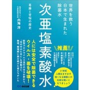 世界を救う 日本で生まれた除菌水「次亜塩素酸水」――葛藤と苦悩の歴史（あさ出版） [電子書籍]